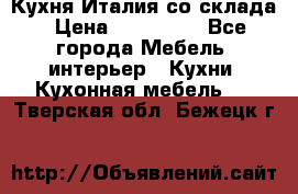 Кухня Италия со склада › Цена ­ 450 000 - Все города Мебель, интерьер » Кухни. Кухонная мебель   . Тверская обл.,Бежецк г.